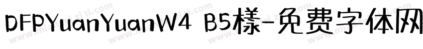 DFPYuanYuanW4 B5樣字体转换